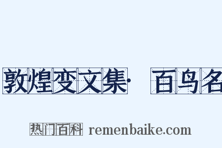 敦煌变文集·百鸟名是什么意思的图片